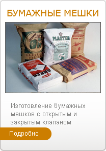 Бумажные мешки