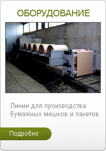 Оборудование для производства бумажных мешков